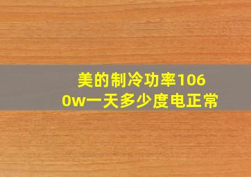 美的制冷功率1060w一天多少度电正常