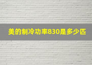 美的制冷功率830是多少匹