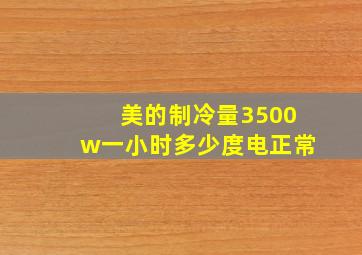 美的制冷量3500w一小时多少度电正常