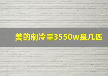 美的制冷量3550w是几匹