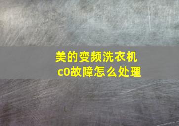 美的变频洗衣机c0故障怎么处理