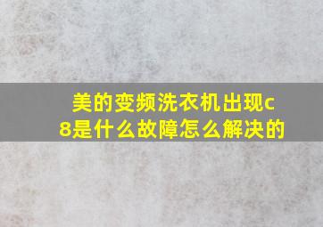 美的变频洗衣机出现c8是什么故障怎么解决的