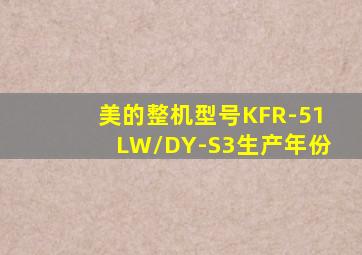 美的整机型号KFR-51LW/DY-S3生产年份