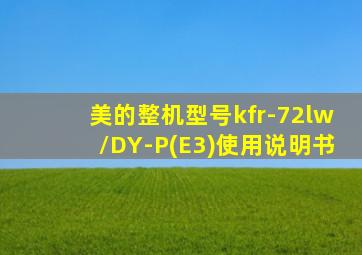 美的整机型号kfr-72lw/DY-P(E3)使用说明书