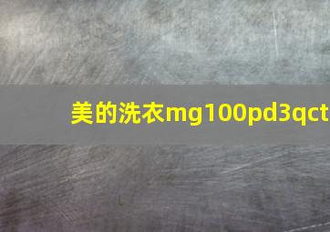 美的洗衣mg100pd3qct