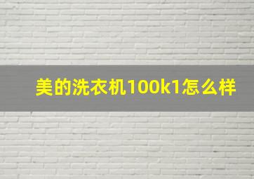 美的洗衣机100k1怎么样