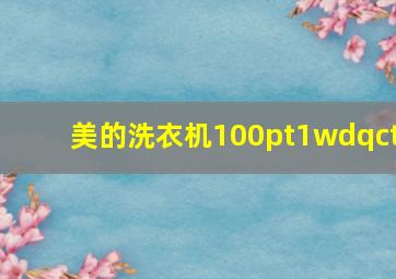 美的洗衣机100pt1wdqct