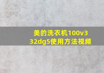 美的洗衣机100v332dg5使用方法视频