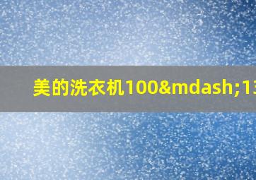 美的洗衣机100—1300h