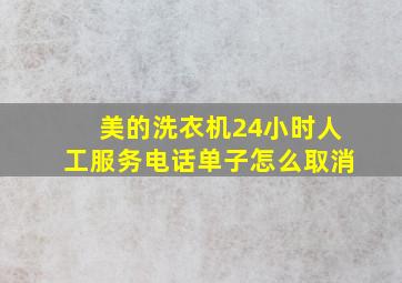 美的洗衣机24小时人工服务电话单子怎么取消