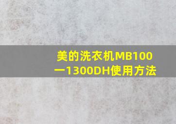 美的洗衣机MB100一1300DH使用方法