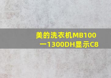 美的洗衣机MB100一1300DH显示C8