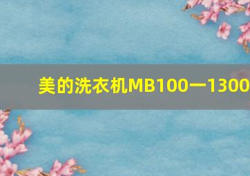 美的洗衣机MB100一1300H