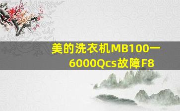 美的洗衣机MB100一6000Qcs故障F8