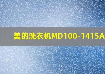 美的洗衣机MD100-1415ADQCJ