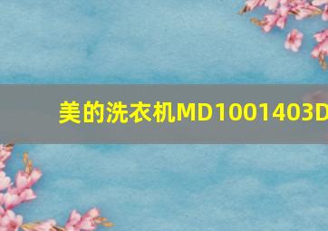 美的洗衣机MD1001403DY