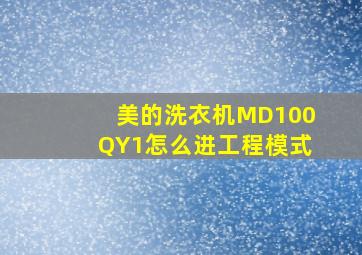 美的洗衣机MD100QY1怎么进工程模式