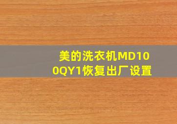 美的洗衣机MD100QY1恢复出厂设置