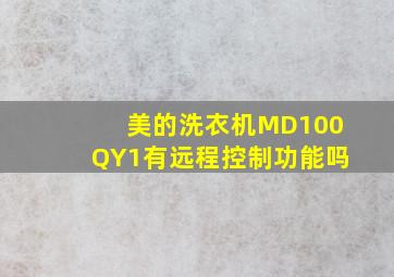 美的洗衣机MD100QY1有远程控制功能吗