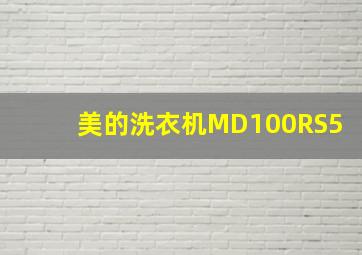 美的洗衣机MD100RS5