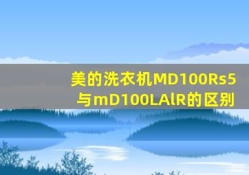 美的洗衣机MD100Rs5与mD100LAlR的区别