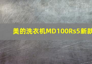 美的洗衣机MD100Rs5新款