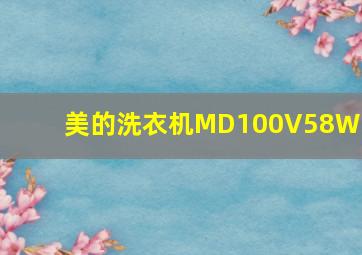 美的洗衣机MD100V58WIT