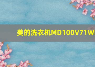 美的洗衣机MD100V71WDX