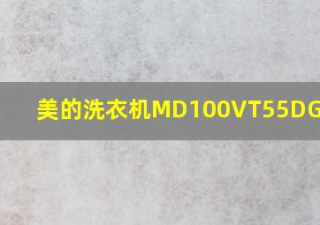 美的洗衣机MD100VT55DG-Y46B