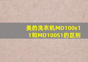 美的洗衣机MD100s11和MD100S1的区别