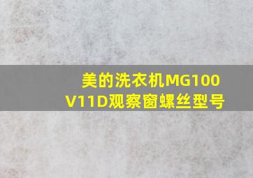 美的洗衣机MG100V11D观察窗螺丝型号