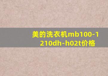 美的洗衣机mb100-1210dh-h02t价格