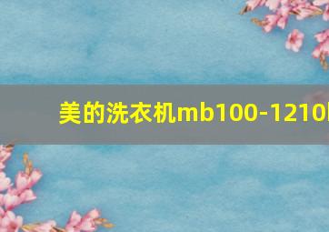 美的洗衣机mb100-1210h