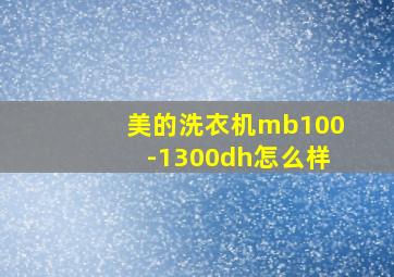 美的洗衣机mb100-1300dh怎么样