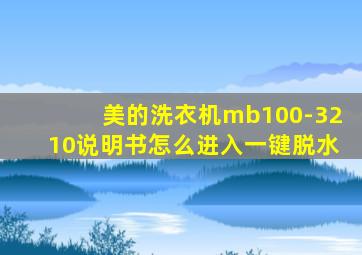 美的洗衣机mb100-3210说明书怎么进入一键脱水