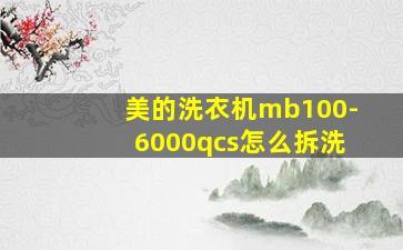 美的洗衣机mb100-6000qcs怎么拆洗