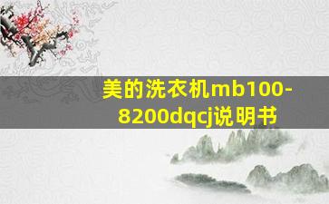 美的洗衣机mb100-8200dqcj说明书