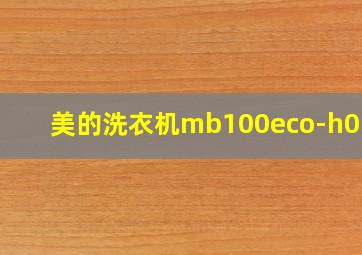 美的洗衣机mb100eco-h01mh