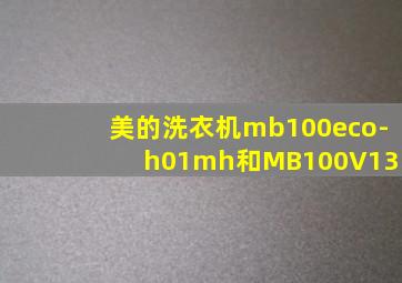 美的洗衣机mb100eco-h01mh和MB100V13B