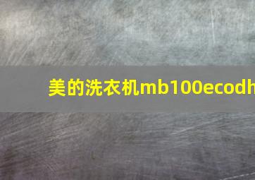 美的洗衣机mb100ecodh