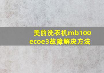 美的洗衣机mb100ecoe3故障解决方法