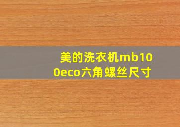 美的洗衣机mb100eco六角螺丝尺寸