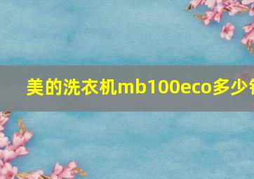 美的洗衣机mb100eco多少钱