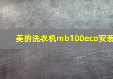 美的洗衣机mb100eco安装