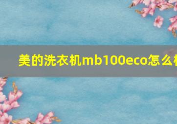 美的洗衣机mb100eco怎么样