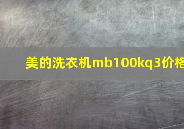 美的洗衣机mb100kq3价格