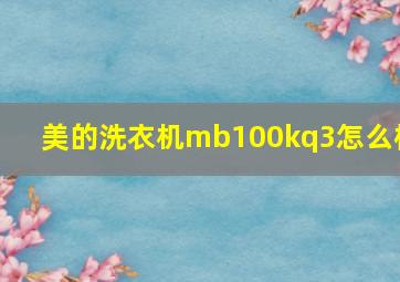 美的洗衣机mb100kq3怎么样