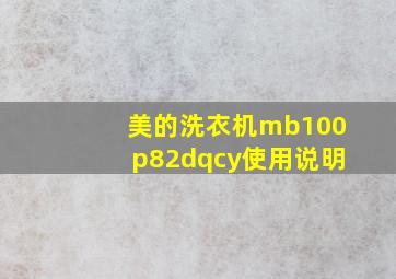 美的洗衣机mb100p82dqcy使用说明