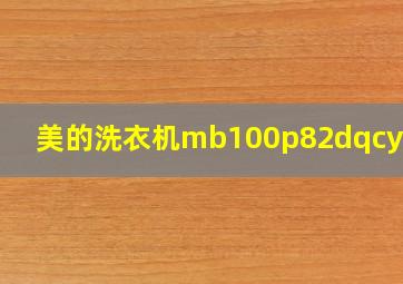 美的洗衣机mb100p82dqcy教程