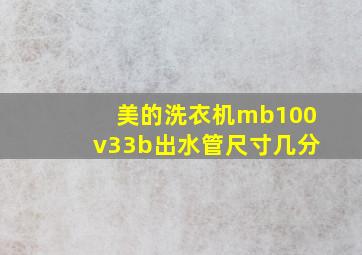 美的洗衣机mb100v33b出水管尺寸几分